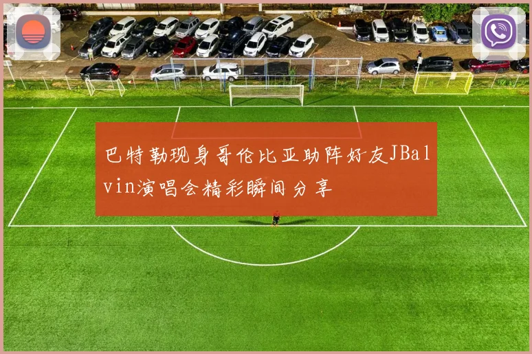 巴特勒现身哥伦比亚助阵好友JBalvin演唱会精彩瞬间分享