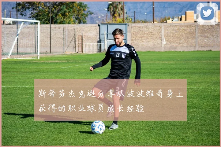 斯蒂芬杰克逊分享从波波维奇身上获得的职业球员成长经验