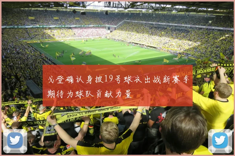 戈登确认身披19号球衣出战新赛季期待为球队贡献力量