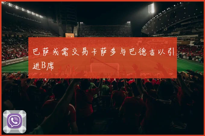 巴萨或需交易卡萨多与巴德吉以引进B席