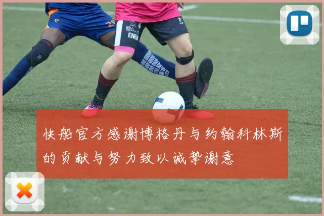 快船官方感谢博格丹与约翰科林斯的贡献与努力致以诚挚谢意