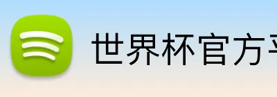 世界杯官方平台 Logo